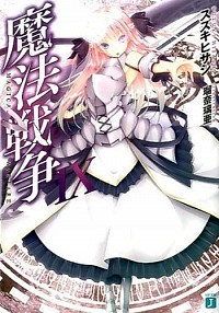 【中古】魔法戦争 9/ スズキヒサシ (文庫)画像