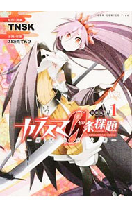 【中古】カラスマ0条探題・魔法少女大戦　【初回版】 1/ TNSK画像