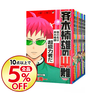 楽天市場 中古 斉木楠雄のps難 1 26巻 全巻 全巻セット コンディション 良い 漫画全巻ドットコム 楽天市場店