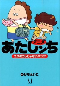 【中古】アニメあたしンち　ユズのコレじゃないパンツ / けらえいこ画像