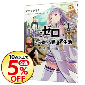 楽天市場 コミック Re ゼロから始める異世界生活 第三章 Truth Of Zero 新品 全11巻 全巻 セット ラッピング対応不可 ホビーショップバックドロップ