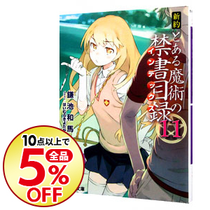 楽天市場 中古 全品5倍 9 15限定 新約とある魔術の禁書目録 11 鎌池和馬 ネットオフ楽天市場支店