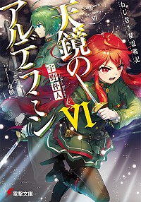 【中古】ねじ巻き精霊戦記　天鏡のアルデラミン 6/ 宇野朴人 (文庫)画像
