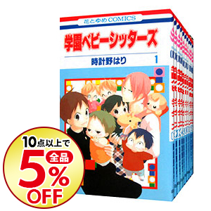 楽天市場 中古 学園ベビーシッターズ １ ２１巻セット 時計野はり コミックセット ネットオフ 送料がお得店