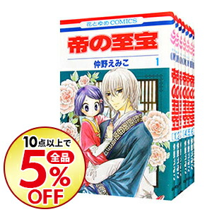 楽天市場 中古 帝の至宝 全７巻セット 仲野えみこ コミックセット ネットオフ楽天市場支店