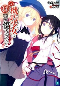 【中古】機巧少女は傷つかない 14/ 海冬レイジ (文庫)画像