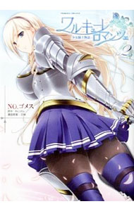 【中古】ワルキューレロマンツェ　少女騎士物語 2/ NO．ゴメス画像