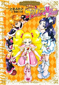 【中古】ふたりはプリキュア　Max　Heart　プリキュアコレクション / 上北ふたご画像