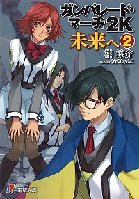 【中古】ガンパレード・マーチ2K　未来へ 2/ 榊涼介画像