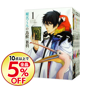 楽天市場 中古 椎名くんの鳥獣百科 全１０巻セット 十月士也 コミックセット ネットオフ 送料がお得店