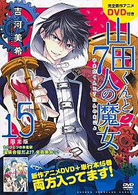 【中古】山田くんと7人の魔女 15/ 吉河美希画像