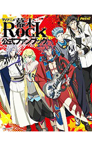 【中古】TVアニメ『幕末Rock』公式ファンブック / (単行本)画像