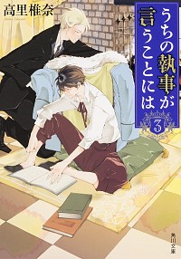 楽天市場 中古 うちの執事が言うことには ３ 高里椎奈 ネットオフ楽天市場支店