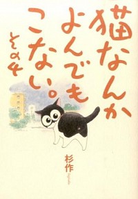 【中古】猫なんかよんでもこない 4/ 杉作画像