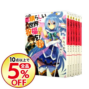 楽天市場 中古 全品10倍 1 25限定 この素晴らしい世界に祝福を 全１７巻セット 暁なつめ ライトノベルセット ネットオフ楽天市場支店