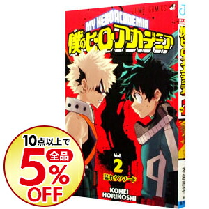楽天市場 中古 僕のヒーローアカデミア 2 堀越耕平 ネットオフ楽天市場支店
