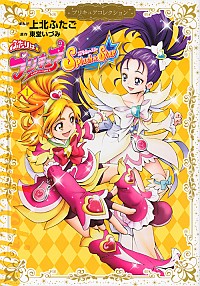 【中古】ふたりはプリキュア　Splash☆Star　プリキュアコレクション 1/ 上北ふたご画像
