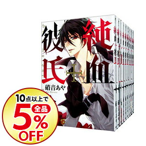 楽天市場 中古 純血 彼氏 全１０巻セット 硝音あや コミックセット ネットオフ楽天市場支店