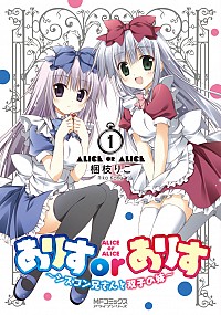 【中古】ありすorありす　−シスコン兄さんと双子の妹− 1/ 梱枝りこ画像