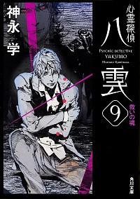 【中古】心霊探偵八雲(9)−救いの魂−（心霊探偵八雲シリーズ9　文庫版） / 神永学画像