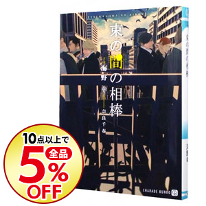 楽天市場 中古 束の間の相棒 海野幸 ボーイズラブ小説 ネットオフ楽天市場支店