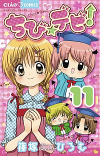 【中古】ちび☆デビ！ 11/ 篠塚ひろむ画像