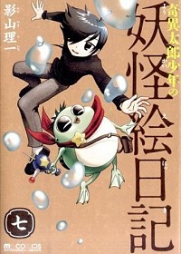【中古】奇異太郎少年の妖怪絵日記 7/ 影山理一画像