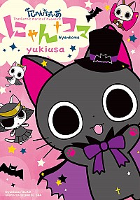 【中古】にゃんぱいあ　にゃん・コマ / yukiusa画像