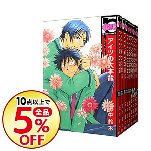 楽天市場 中古 アイツの大本命 １ １２巻セット 田中鈴木 コミックセット ボーイズラブコミック ネットオフ楽天市場支店