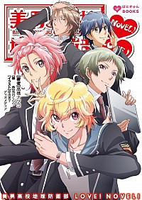 【中古】美男高校地球防衛部LOVE！NOVEL！ / 馬谷くらり画像