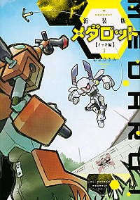 【中古】メダロット　イッキ編　新装版 3/ ほるまりん画像