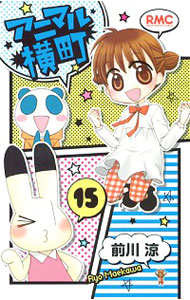 【中古】アニマル横町 15/ 前川涼画像