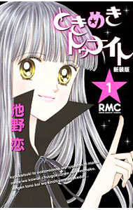 【中古】ときめきトゥナイト　【新装版】　＜全12巻セット＞ / 池野恋（コミックセット）画像
