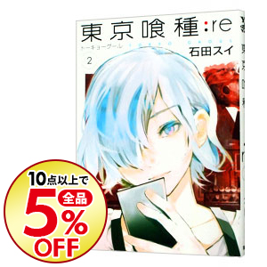 楽天市場 中古 東京喰種トーキョーグール ｒｅ 2 石田スイ ネットオフ楽天市場支店