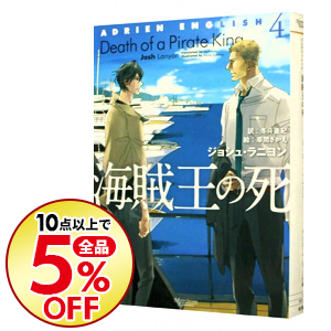 楽天市場 中古 全品10倍 11 5限定 海賊王の死 アドリアン イングリッシュ４ ジョシュ ラニヨン ボーイズラブ小説 ネットオフ楽天市場支店