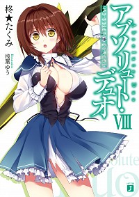 【中古】アブソリュート・デュオ 8/ 柊★たくみ (文庫)画像