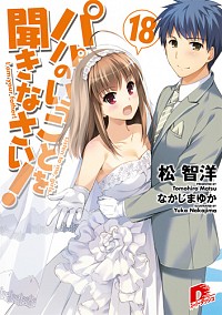 【中古】パパのいうことを聞きなさい！ 18/ 松智洋 (文庫)画像