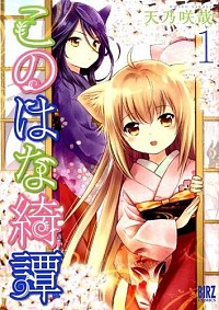 【中古】このはな綺譚 1/ 天乃咲哉画像