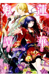 楽天市場 中古 蓮華鬼譚 瑞山いつき ボーイズラブ小説 ネットオフ楽天市場支店