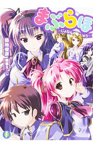 【中古】まぶらほ　−じょなんの巻・じゅう− / 築地俊彦 (文庫)画像