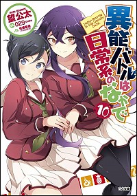 【中古】異能バトルは日常系のなかで 10/ 望公太画像