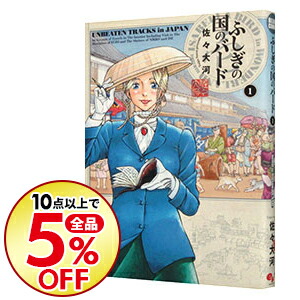 楽天市場 中古 ふしぎの国のバード 1 佐々大河 ネットオフ楽天市場支店
