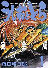 【中古】うしおととら　【完全版】 1/ 藤田和日郎画像