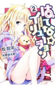 【中古】はてな☆イリュージョン 2/ 松智洋 (文庫)画像