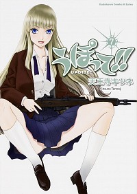 【中古】うぽって！！ 7/ 天王寺キツネ画像