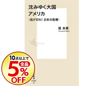 楽天市場 中古 沈みゆく大国アメリカ つつみみか ネットオフ楽天市場支店