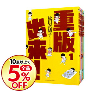 中古 重版出来 巻セット 松田奈緒子 コミックセット 送料無料 10点購入で全品5 Off コミック全巻セット Bixahuman Com