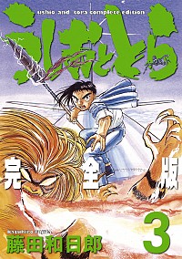 【中古】うしおととら　【完全版】 3/ 藤田和日郎画像