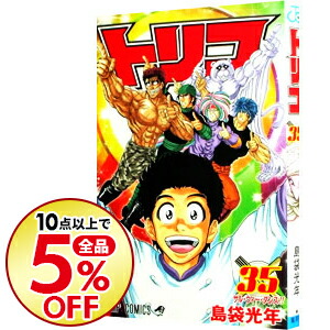 楽天市場 中古 トリコ 35 島袋光年 ネットオフ楽天市場支店