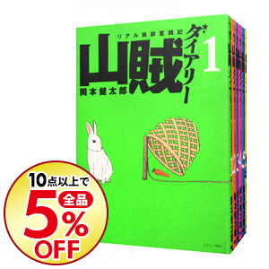 楽天市場 中古 山賊ダイアリー リアル猟師奮闘記 全７巻セット 岡本健太郎 コミックセット ネットオフ楽天市場支店